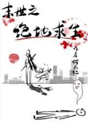 绝地求生之丧尸横行丧尸横行之绝地求生