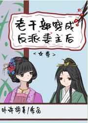 老干部穿成反派妻主后(女尊)