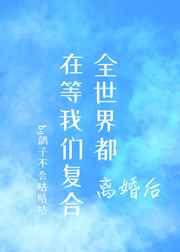 离婚后,全世界都在等我们复合