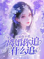 联姻你不在意，她嫁人后却失控了