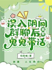 误入阴间群聊后,我帮鬼鬼带话