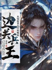 医仙,将军,少年侯!谁与争锋!