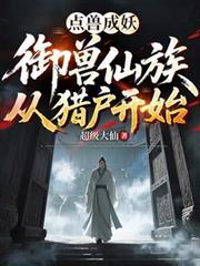 点兽成妖:御兽仙族从猎户开始