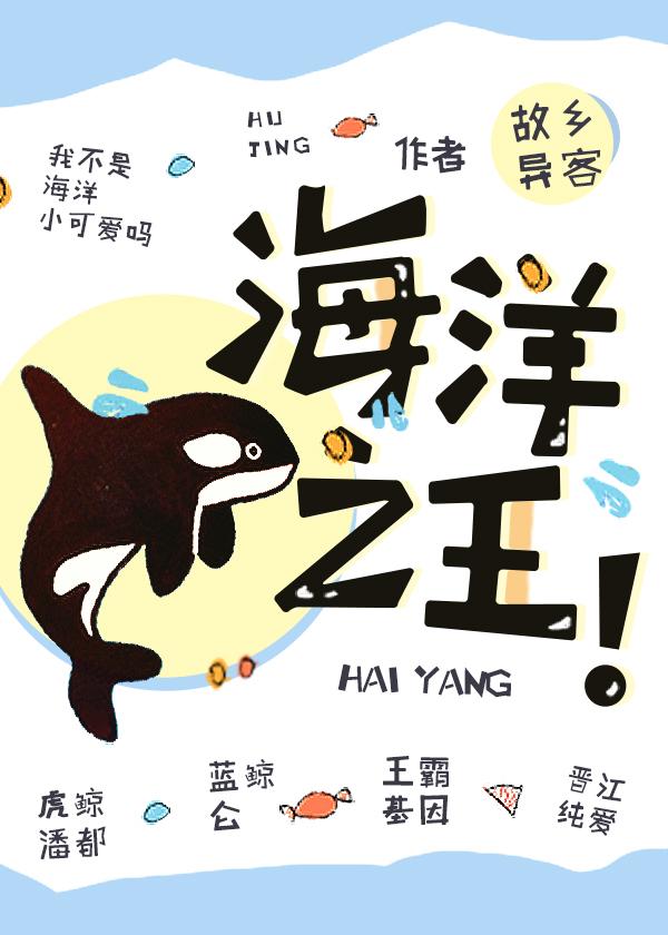 海洋之王!