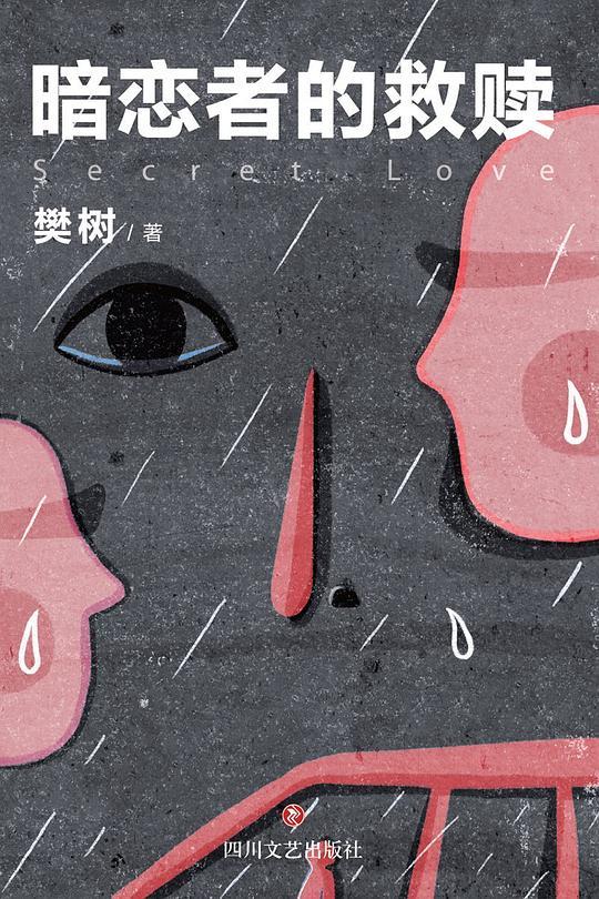 暗恋者的救赎(暗恋者的救赎原著小说)