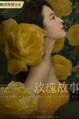 玫瑰的故事(玫瑰的故事原著小说)