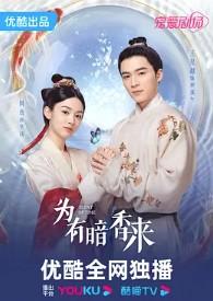 洗铅华(为有暗香来原著小说)