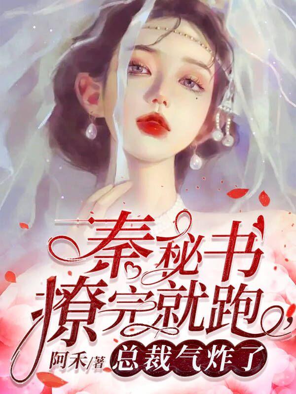 秦秘书撩完就跑,总裁气炸了