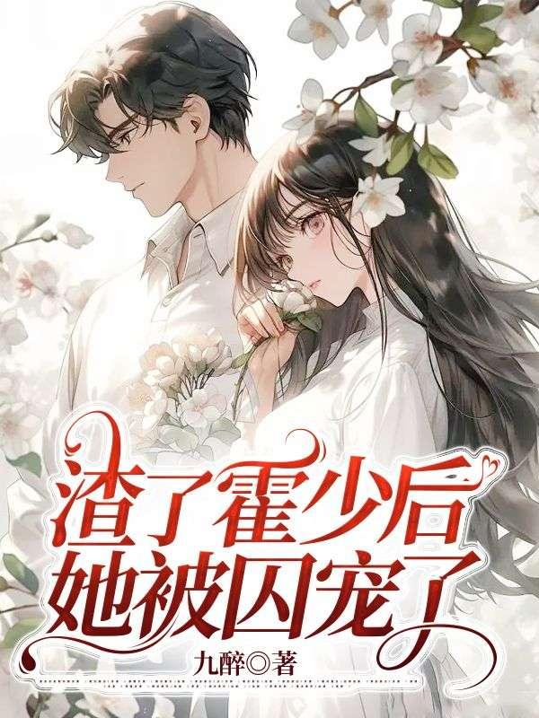 渣了霍少后,她被囚宠了