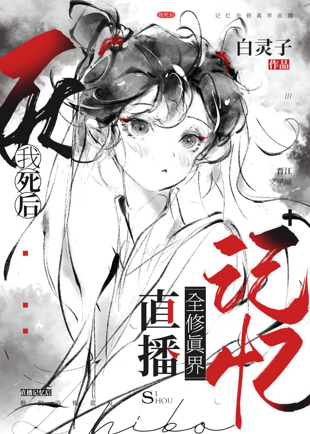 我死后,记忆全修真界直播