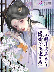 娇娇公主重生后,小将军火葬场了