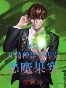 农民:开局种异火,售卖恶魔果实