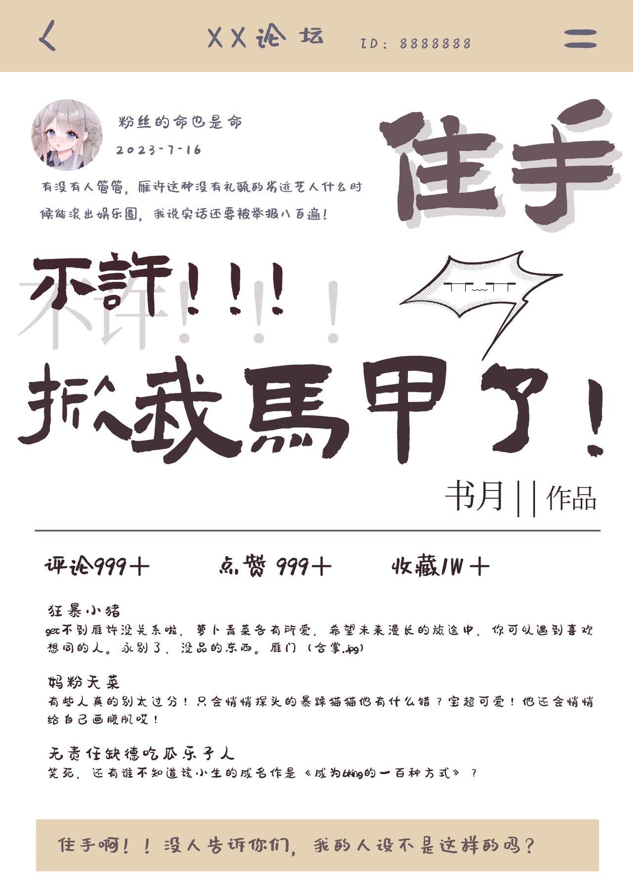 人设崩塌,一夜爆红