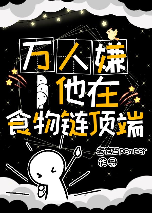 万人嫌他在食物链顶端