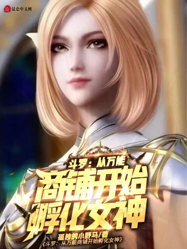 斗罗:从万能商铺开始孵化女神