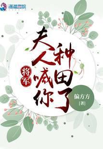 将军,夫人喊你种田了