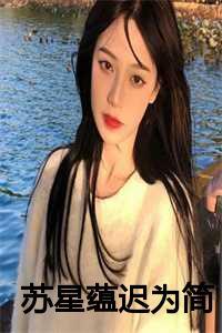 苏星蕴迟为简:男神的白月光归国后