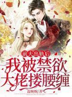 前夫出轨后,我被禁欲大佬搂腰缠