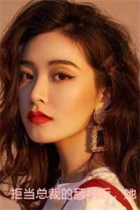 拒当总裁的舔狗后,她被辞退了免费