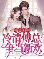 前妻归来,冷清傅总争当新欢