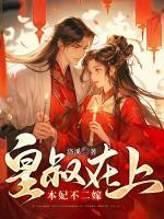 皇叔在上,本妃不二嫁