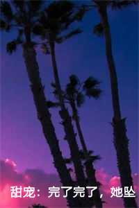 甜宠:完了完了,她坠入爱河了 宋之意谢庭言