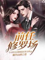 前任修罗场?!今天的皇后娘娘也在努力炒cp