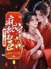 逃荒三年抱俩,疯批权臣宠娇娇