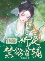 带崽逃荒!千亿物资娇宠禁欲首辅