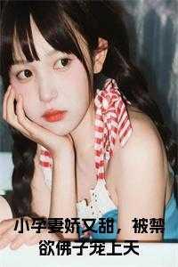 小孕妻娇又甜,被禁欲佛子宠上天小说txt