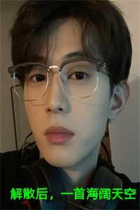 解散后,一首海阔天空火遍全网!林毅苏瑶