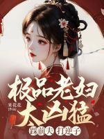 极品老妇太凶猛,踩前夫,打逆子!