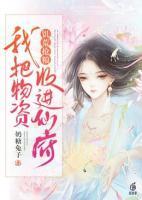 饥荒抢粮:我把物资收进仙府