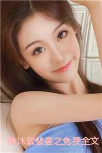 桑沐絮裴晏之免费全文阅读