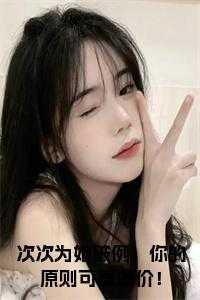 次次为她破例,你的原则可真廉价!在线