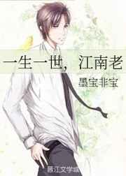 一生一世,江南老