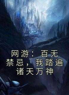 网游:百无禁忌,我踏遍诸天万神
