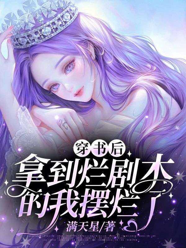 穿书后,拿到烂剧本的我摆烂了