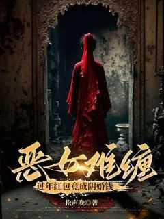 恶女难缠,过年红包竟成阴婚钱!