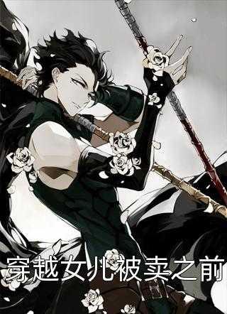 穿成反派老头,开局就教育儿子短篇小说