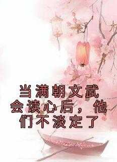 当满朝武会心后,他们不淡定了