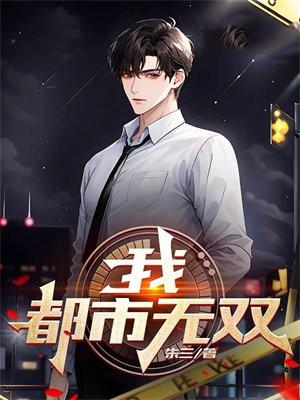 我,都市无双!