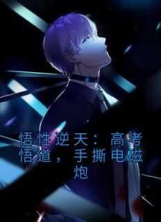 悟性逆天:考悟道,手撕电磁炮