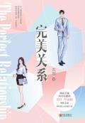完美关系(完美关系原著小说)