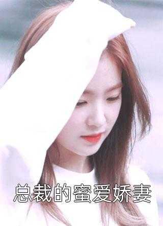 医妃娇色倾城,战神偏哄独宠