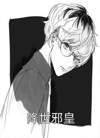 开局成杀神,世子为何造反?