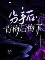 分手后,青梅后悔了