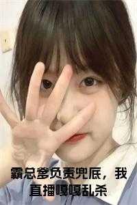 霸总爹负责兜底,我直播嘎嘎乱杀