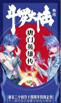 斗罗大陆外传唐门英雄传(终极斗罗前传)