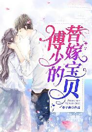 傅少的替嫁宝贝(又名:神秘总裁的心头肉)